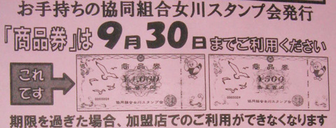 女川スタンプ会商品券
